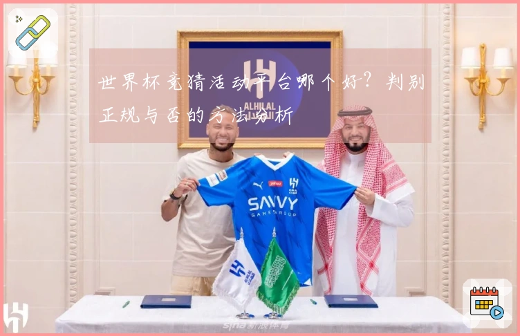 世界杯竞猜活动平台哪个好？判别正规与否的方法分析